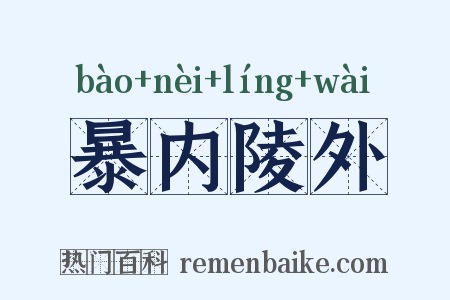 暴内陵外是什么意思的图片